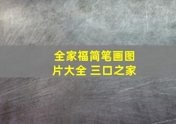 全家福简笔画图片大全 三口之家